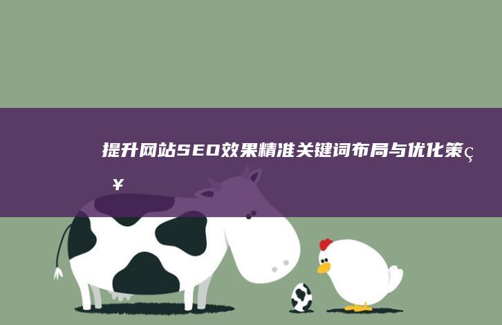 提升网站SEO效果：精准关键词布局与优化策略